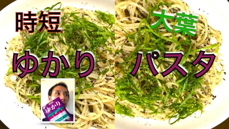 簡単　時短　【ゆかりパスタ】　ご飯に困ったら　子供喜ぶ　パスタ