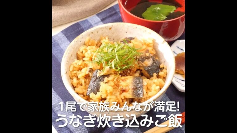 1尾で家族みんなが満足！うなぎ炊き込みご飯