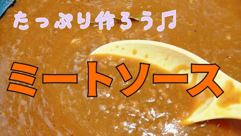 いっぱい作って作り置き♫【ミートソース】　長崎　ほとはのパン教室　おうちで対面、ＺＯＯＭでオンラインレッスン