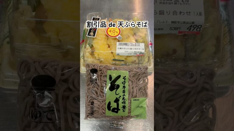 割引品 de 天ぷらそば【簡単麺】 #shorts #天ぷら #蕎麦 #うどん