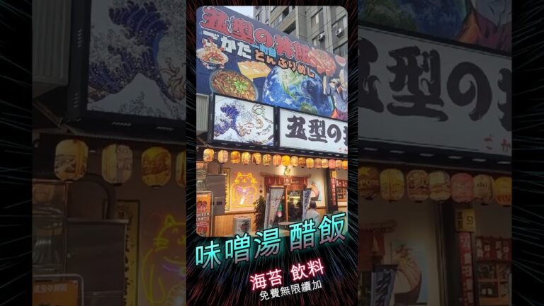 美食推薦：五型の丼飯  海鮮非常新鮮，湯醋飯海苔飲料都可以免費續!吃的非常滿足!#food #美食 #日式料理