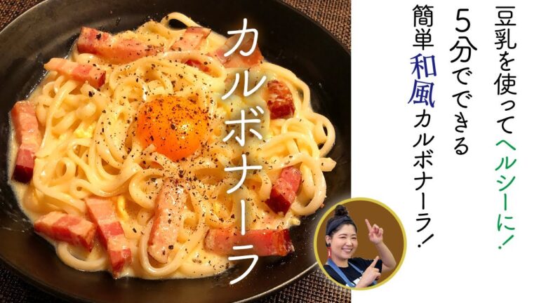 【#4】豆乳を使ってヘルシーに！5分でできる簡単和風カルボナーラ！／アジアン馬場園のばばちゃんねルン♪