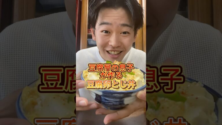 豆腐屋の息子が作る豆腐卵とじ丼 #三代目 #豆腐屋 #豆腐