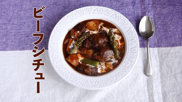 ビーフシチューの作り方