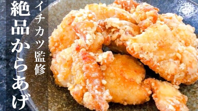 【唐揚げ】おうちでプロの味！鶏むね肉で作る絶品唐揚げの時短レシピ【クックパッドで超有名なイチカツ様監修】
