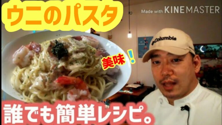 🍝ウニパスタの作り方。簡単&失敗しない作り方を紹介です。プロが長年かけて、たどり着いた本気のレシピを大公開。落合シェフに勝ちたい！