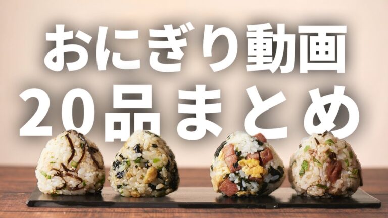 厳選‼️『おにぎり２０選 🍙』