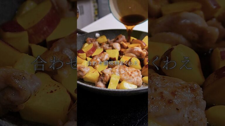 【秋のおかず】鶏とさつまいものバター醤油炒め#ガンガンの料理塾 #簡単レシピ #さつまいも