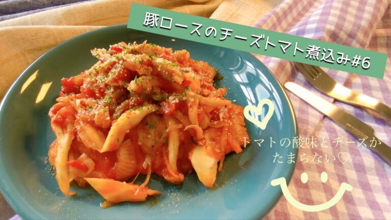 【料理動画】フライパンで簡単！豚ロースのチーズトマト煮込み♡#6