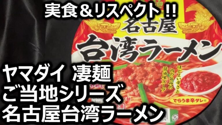 ヤマダイ 凄麺 ご当地シリーズ 名古屋台湾ラーメン