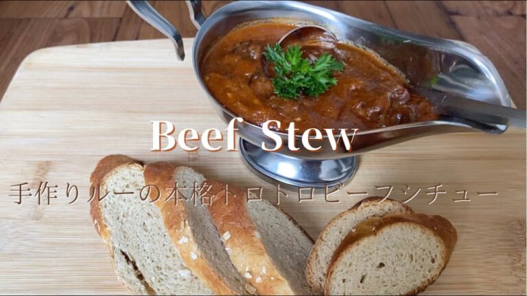 [Beef Stew] 手作りルーの本格トロトロビーフシチュー