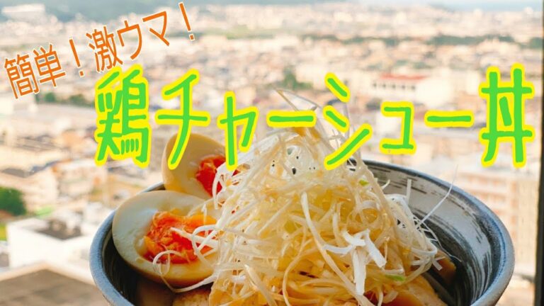 簡単！激うま！やわらか鶏チャーシュー丼　～煮たまごの作り方も～