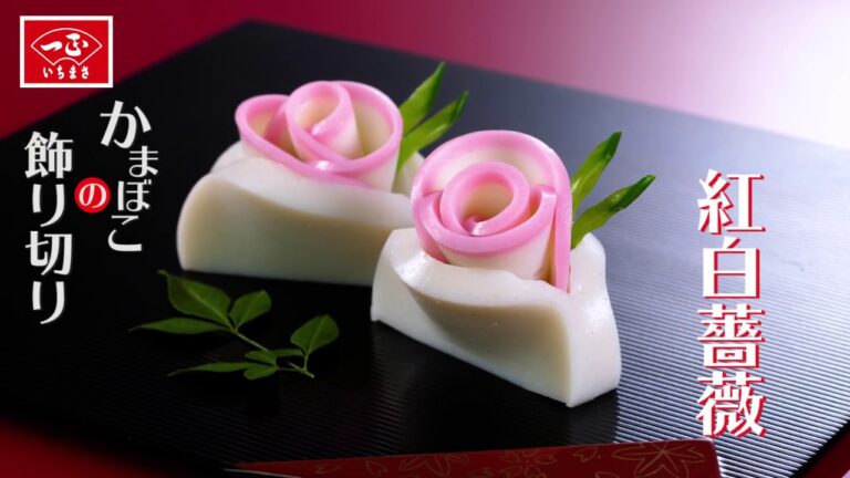 お正月のかまぼこの飾り切り「薔薇」