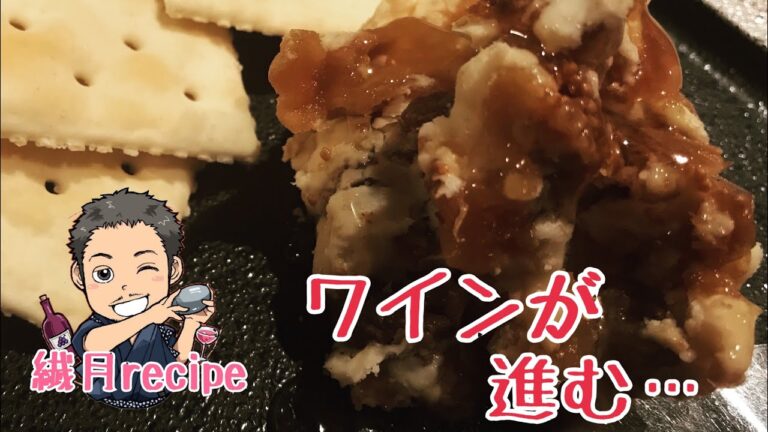【超簡単】【ワイン好き必見】クリームチーズとドライフルーツのペースト