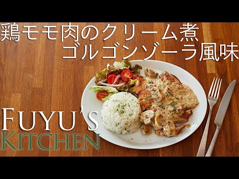 鶏モモ肉のクリーム煮〜ゴルゴンゾーラ風味