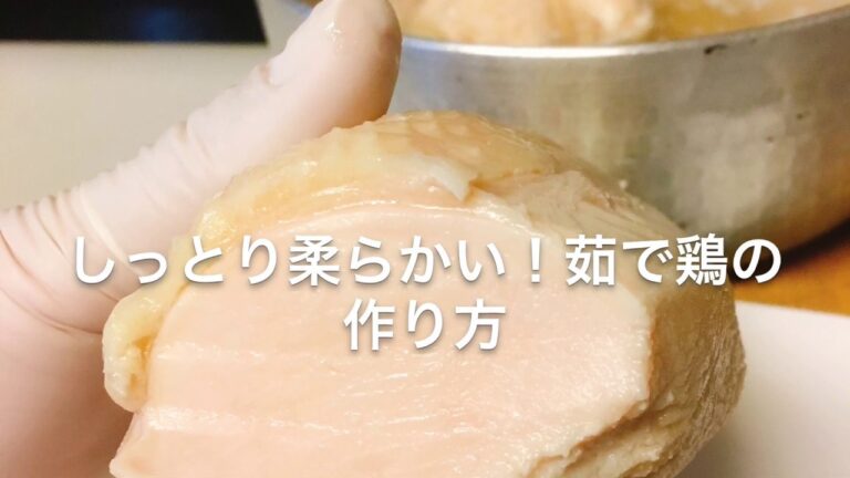 しっとり柔らかい！茹で鶏の作り方
