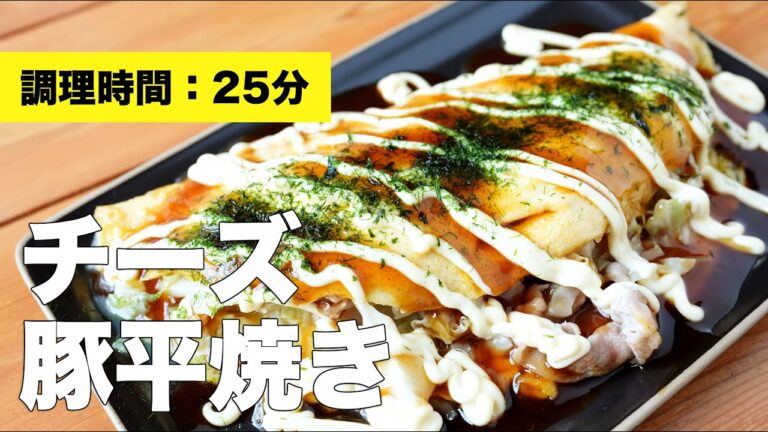 【キャベツレシピ】チーズ豚平焼きの作り方