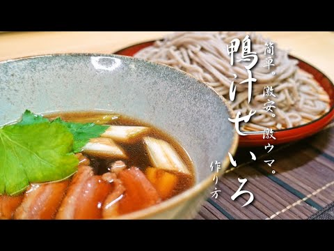 簡単、激安、激ウマ『鴨汁せいろそば』作り方　【簡単レシピ】【業務スーパー】【飯テロ】