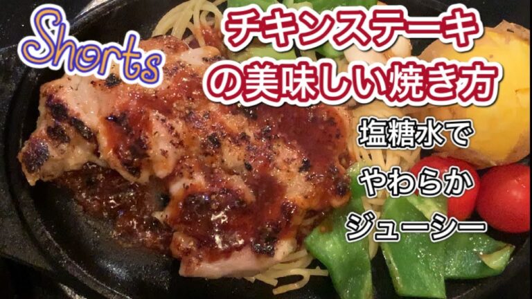 塩糖水に漬けた鶏モモのチキンステーキ