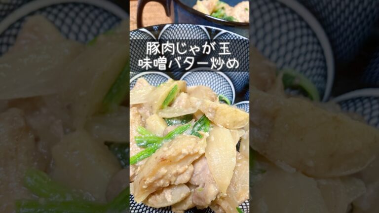 豚肉じゃがいも玉ねぎの味噌バター炒め　#shorts #簡単レシピ #料理 #おうちごはん