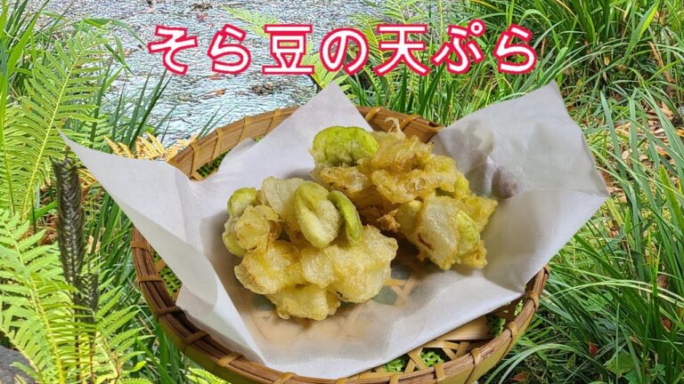 そら豆の天ぷら、かき揚げ、レシピ、作り方