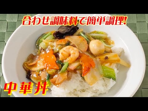 中華丼　李錦記「八宝菜の素」recipe