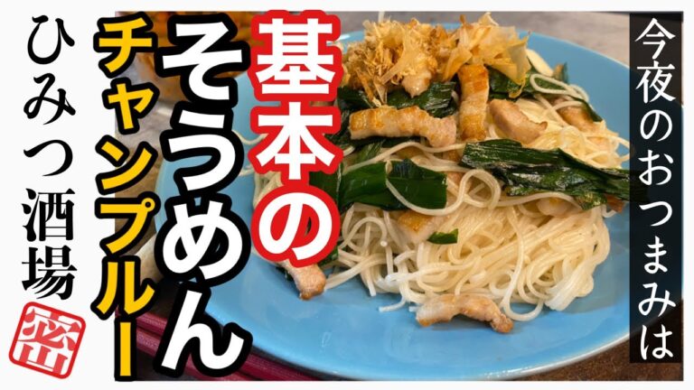 【今夜のおつまみ】これで失敗なし！誰でも簡単くっつかない基本のそうめんチャンプルーの作り方【沖縄料理】【#Shorts】