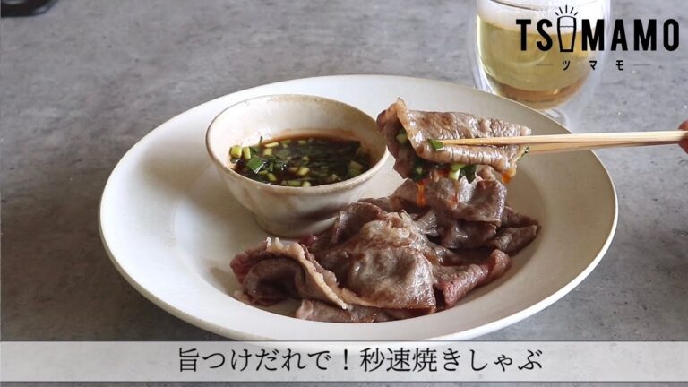 旨つけだれで！秒速焼きしゃぶのレシピ