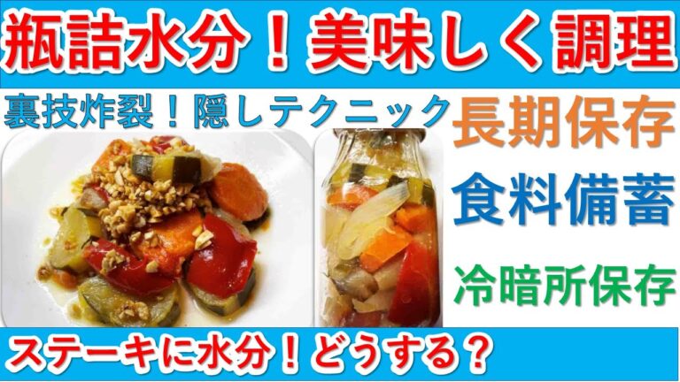 備蓄は重要！だけど美味しく食べたい！野菜の付け合わせの瓶詰め活用法！瓶詰めにするには水分が必要！でもステーキにシャバシャバ？その水分を美味しく調理するレシピです。