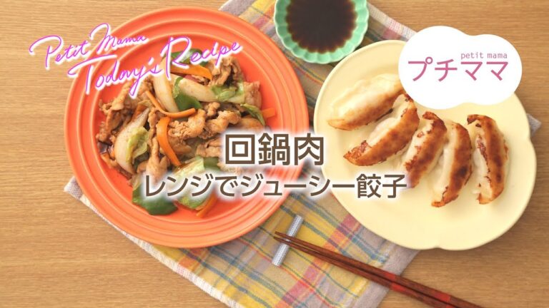 【プチママ♪ミールキット　2018/8/29】回鍋肉・レンジでジューシー餃子