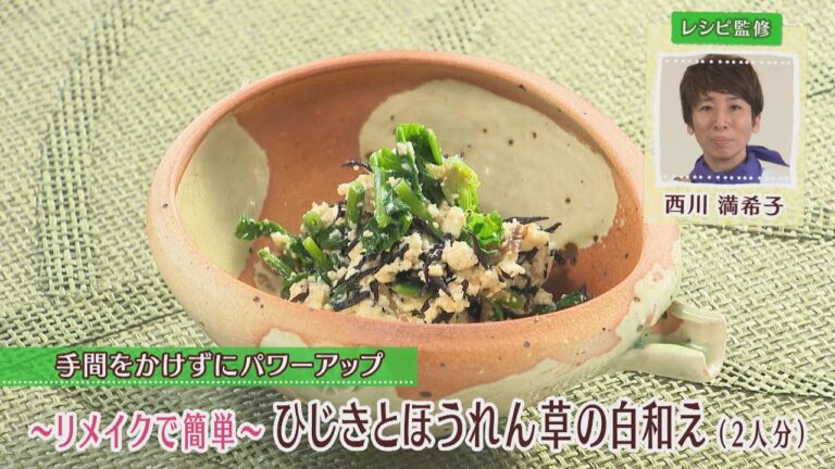 リメイクで簡単！ひじきとほうれん草の白和え［1人分146kcal］［西川満希子先生］