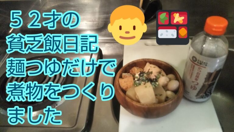52才の貧乏飯日記  麺つゆだけで煮物を作りました