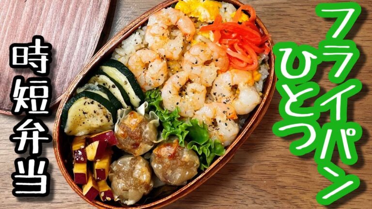 【時短弁当】フライパンひとつで作るお弁当〜海老炒飯弁当/bento,box lunch