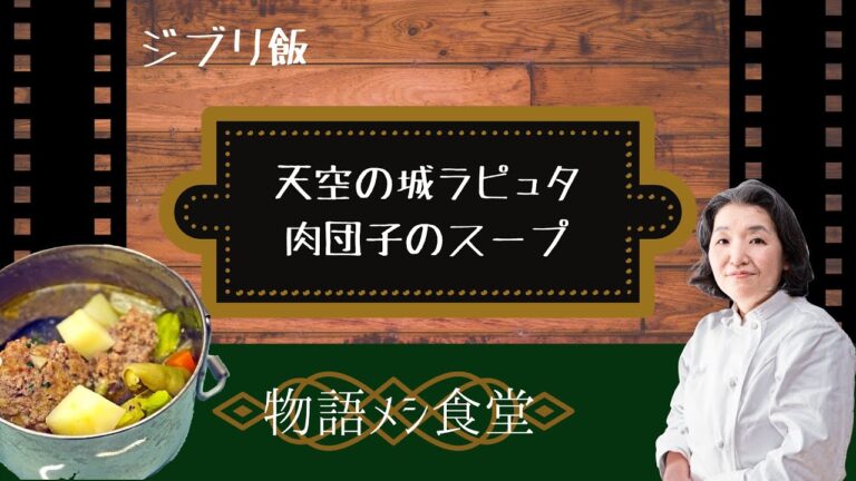 ジブリ飯　天空の城ラピュタの肉団子スープ　キッチン規模を考察して作ってみた