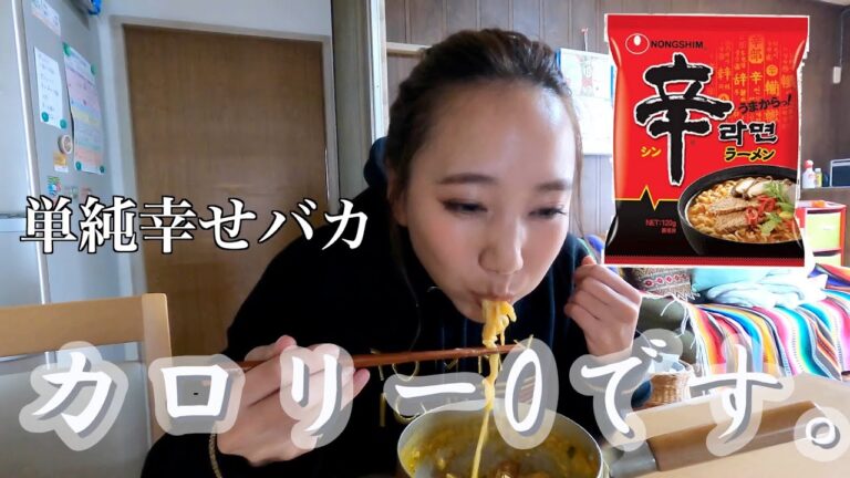 【🇯🇵辛ラーメン】誰がなんと言おうとこれはカロリー0です