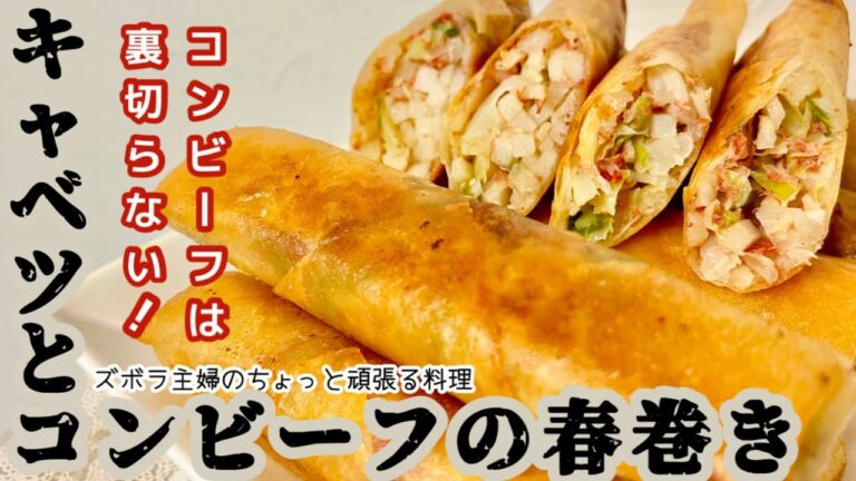 #本編【キャベツとコンビーフの春巻き】手が止まらない／おやつにもおつまみにもお弁当にも／パリッほくほくシャキ／概要欄に材料の記載あり　#春巻き#コンビーフ#キャベツ#じゃがいも#パリパリ#シャキシャキ
