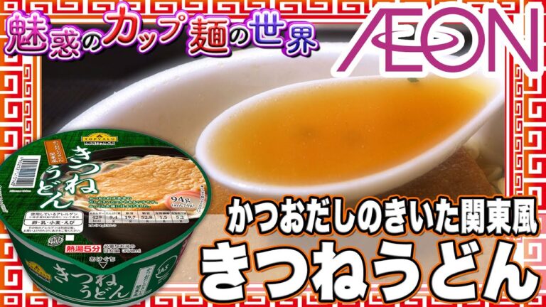 かつおだしのきいた関東風 きつねうどん【魅惑のカップ麺の世界1774杯】