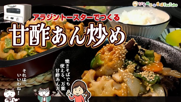 アラジントースターで作る、厚揚げと野菜の甘酢あん炒め／AGT-G13A