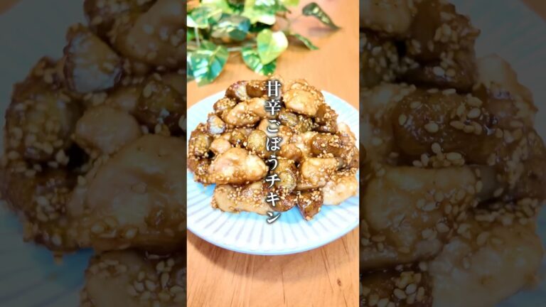 【最強に旨い⁑甘辛ごぼうチキン】 #簡単レシピ #簡単料理 #料理 #チキン #cooking #shorts