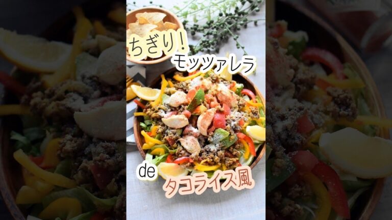 ちぎりモッツァレラdeタコライス風♪