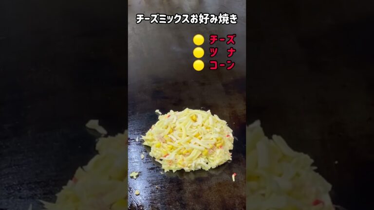 チーズお好み焼き､ カリふわトローリの激うまチーズ3選 #cooking #okonomiyaki #japanesefood #streetfood #teppanyaki #お好み焼き