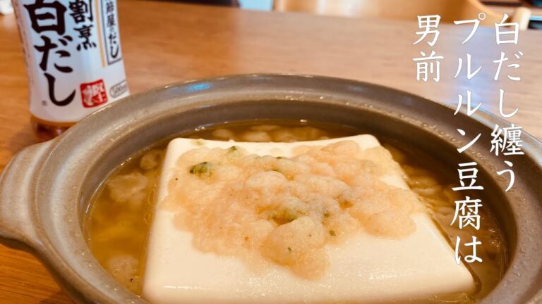 【簡単楽勝料理】たぬき豆腐　ヤマキ割烹白だし（世界一旨い液体）
