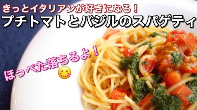 きっとイタリアンが好きになる【プチトマトとバジルのパスタ】ほっぺた落ちるよ〜