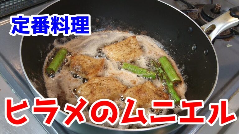 ヒラメのムニエルを作りました