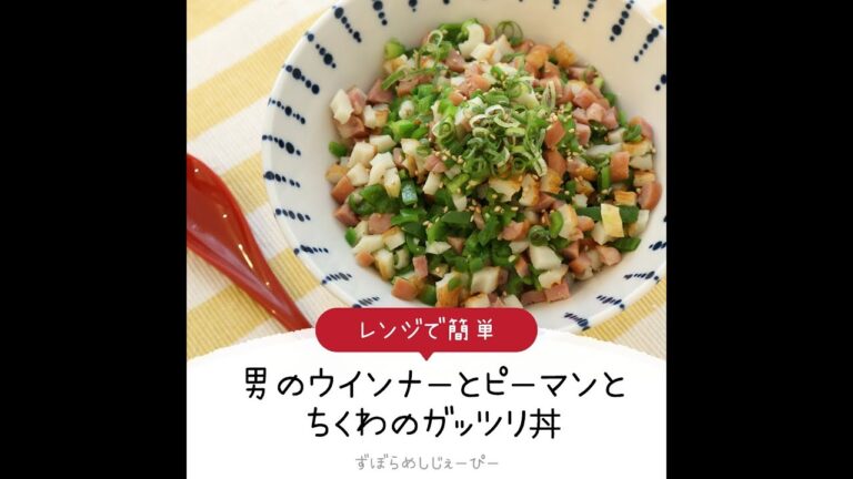 10分で完成★レンジで簡単「男のウインナーとピーマンとちくわのガッツリ丼」【簡単レシピ・早い・美味しいズボラ飯】