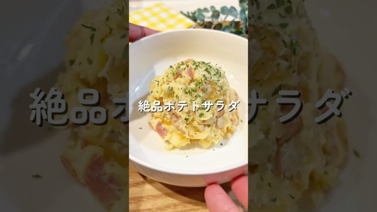 絶品ポテトサラダ🧑🏻‍🍳🥔#簡単レシピ #給食 #幼児食 #ポテトサラダ #shorts