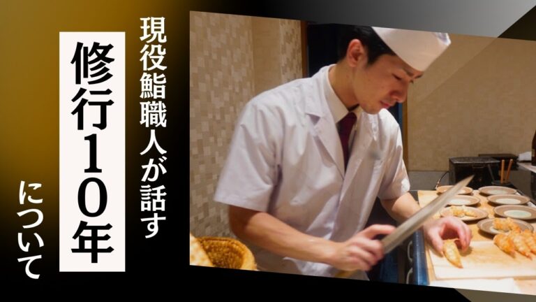 【修行10年について】現役鮨職人はどう思っているのか。
