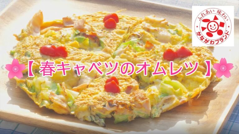 【三浦半島親子料理動画シリーズ】春キャベツのオムレツレシピ編