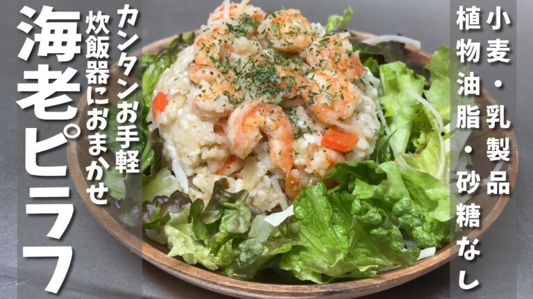 【4毒抜き】炊飯器で作る簡単「海老ピラフ」