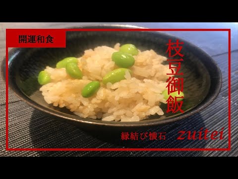 【枝豆生姜ご飯】Japanese food recipe Ginger-flavored edamame